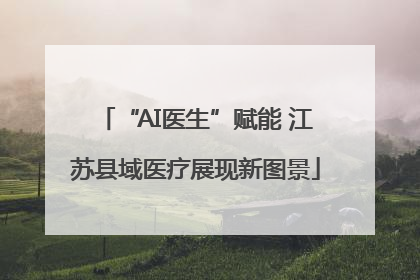 “AI医生”赋能 江苏县域医疗展现新图景