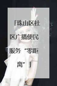 珠山区社区广播便民服务“零距离”