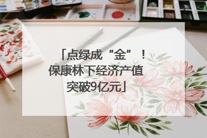 点绿成“金”！保康林下经济产值突破9亿元