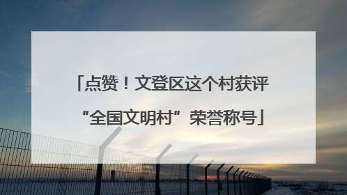 点赞！文登区这个村获评“全国文明村”荣誉称号