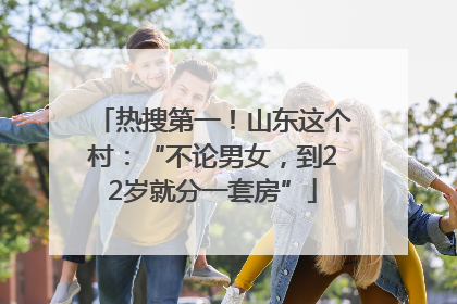 热搜第一！山东这个村：“不论男女，到22岁就分一套房”