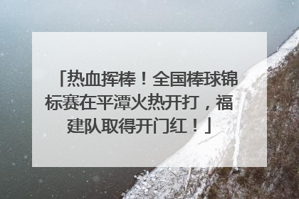 热血挥棒！全国棒球锦标赛在平潭火热开打，福建队取得开门红！