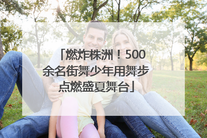燃炸株洲！500余名街舞少年用舞步点燃盛夏舞台