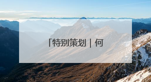 特别策划｜何以天府，我们用粮食作答