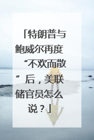 特朗普与鲍威尔再度“不欢而散”后，美联储官员怎么说？