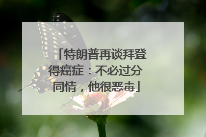 特朗普再谈拜登得癌症：不必过分同情，他很恶毒