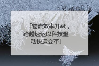 物流效率升级，跨越速运以科技驱动快运变革