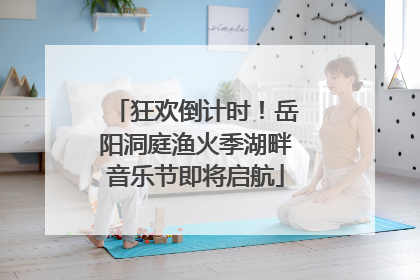 狂欢倒计时！岳阳洞庭渔火季湖畔音乐节即将启航
