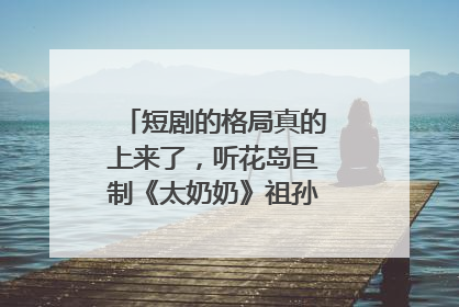 短剧的格局真的上来了，听花岛巨制《太奶奶》祖孙戏里藏着家国情