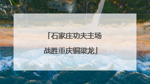 石家庄功夫主场战胜重庆铜梁龙