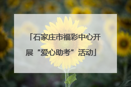 石家庄市福彩中心开展“爱心助考”活动