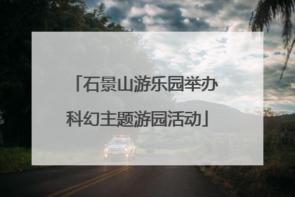石景山游乐园举办科幻主题游园活动