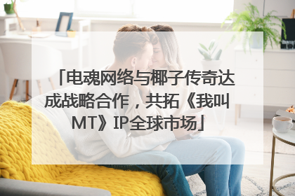 电魂网络与椰子传奇达成战略合作，共拓《我叫MT》IP全球市场