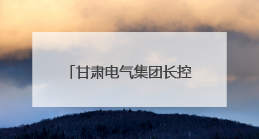 甘肃电气集团长控公司承接兰州中川国际机场三期扩建工程低压配电项目纪实