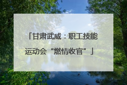 甘肃武威：职工技能运动会“燃情收官”