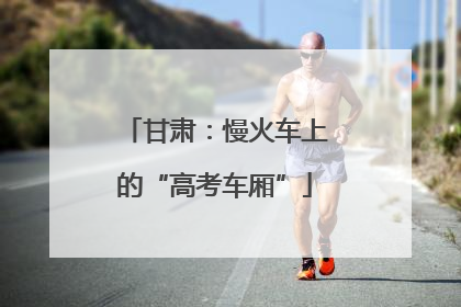 甘肃：慢火车上的“高考车厢”
