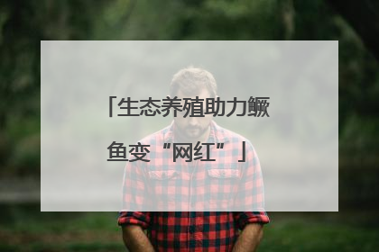 生态养殖助力鳜鱼变“网红”