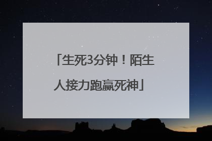 生死3分钟！陌生人接力跑赢死神