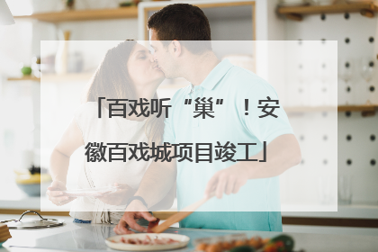 百戏听“巢”！安徽百戏城项目竣工