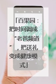 百果园：把时间调成“老爸频道”，把送礼变成健康模式
