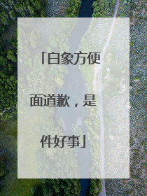 白象方便面道歉，是件好事