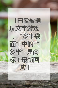 白象被指玩文字游戏，“多半袋面”中的“多半”是商标！最新回应