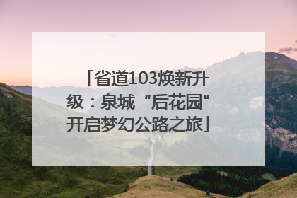 省道103焕新升级：泉城“后花园”开启梦幻公路之旅