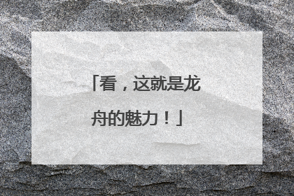 看，这就是龙舟的魅力！