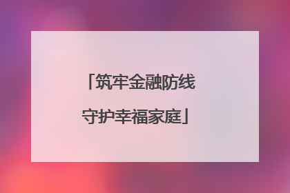 筑牢金融防线 守护幸福家庭