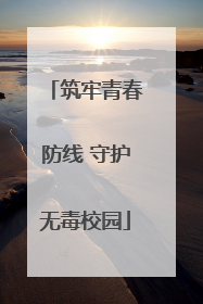筑牢青春防线 守护无毒校园