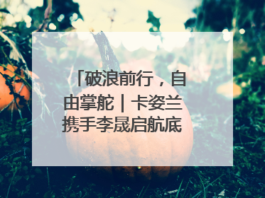 破浪前行，自由掌舵｜卡姿兰携手李晟启航底妆新态度
