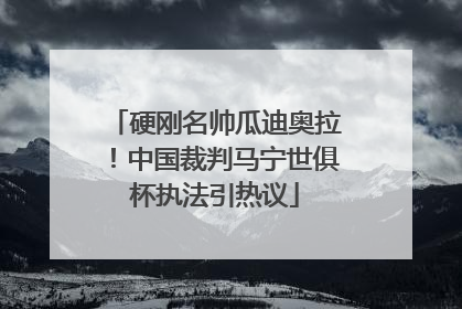 硬刚名帅瓜迪奥拉！中国裁判马宁世俱杯执法引热议