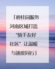 碧桂园服务河南区域打造 “骑手友好社区”让温暖与速度同行