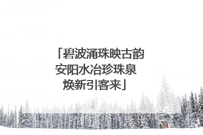 碧波涌珠映古韵 安阳水冶珍珠泉焕新引客来