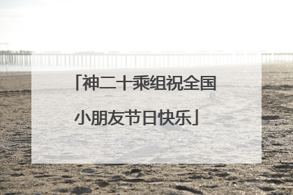 神二十乘组祝全国小朋友节日快乐