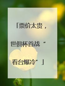 票价太贵，世俱杯首战“看台爆冷”