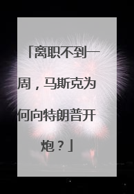 离职不到一周，马斯克为何向特朗普开炮？