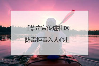 禁毒宣传进社区 防毒拒毒入人心