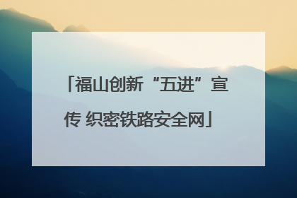 福山创新“五进”宣传 织密铁路安全网