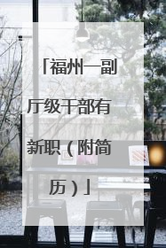 福州一副厅级干部有新职（附简历）