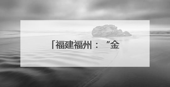 福建福州：“金鱼秀”吸人眼球