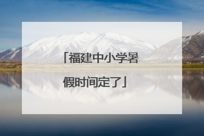 福建中小学暑假时间定了