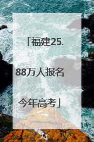 福建25.88万人报名今年高考