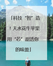 科技“智”造！天水花牛苹果用“芯”甜透你的味蕾