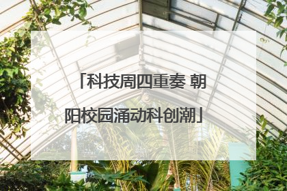 科技周四重奏 朝阳校园涌动科创潮