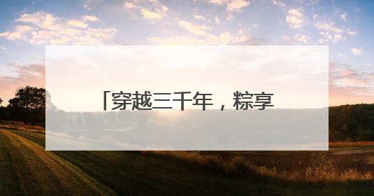 穿越三千年，粽享考古乐！商都书院街“城市考古体验课堂”端午“开课”