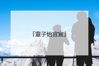 章子怡官宣