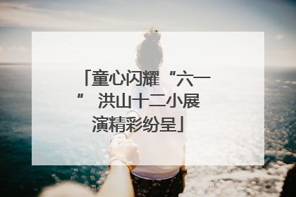 童心闪耀“六一” 洪山十二小展演精彩纷呈