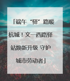 端午“驿”路暖杭城！文一西路驿站焕新升级 守护城市劳动者