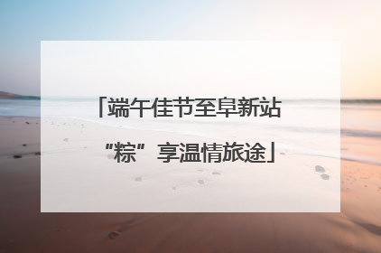 端午佳节至阜新站“粽”享温情旅途